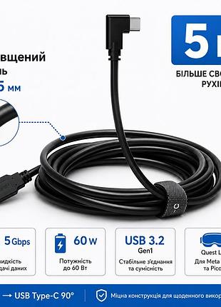 Потовщений кабель quest link usb 3.2 usb-a - usb-c 90° 5 м для meta quest 2, 3, 3s, pro та pico 4
