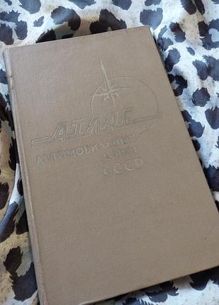 Книга винтаж. атлас автомобильных дорог