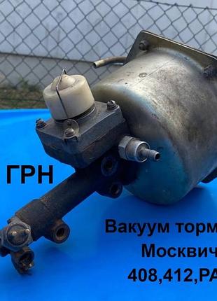 Вакуум тормозів москвич 408,412,раф