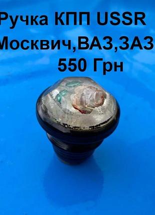 Ручка кпп москвич,ваз,заз