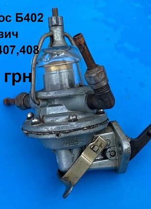 Бензонасос б402 москвич 402,403,407,408