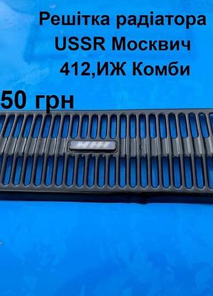 Решітка радіатора москвич 412,иж комби,2715