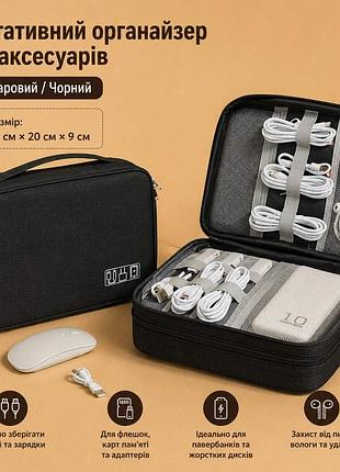 Портативний органайзер для кабелів і аксесуарів