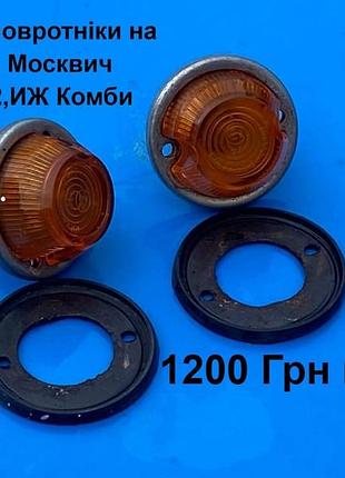 Передні поворотніки на крило москвич 408,412,иж комби