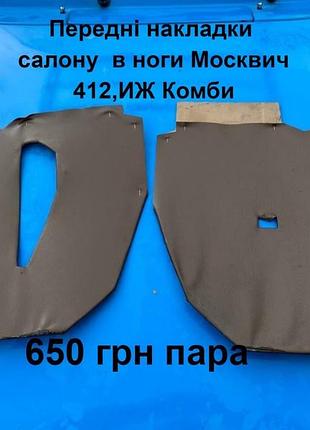 Передні накладки салону москвич 412,иж комби