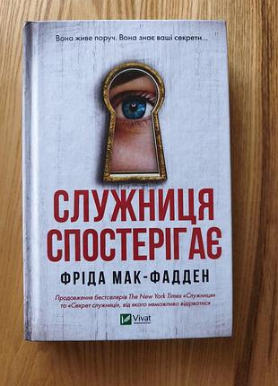 "служниця спостерігає"  фріда мак-фадден