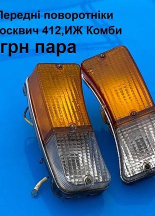 Передні поворотніки москвич 412,иж комби