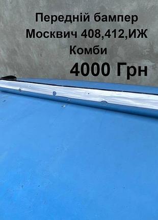 Передній бампер москвич 408,412,2140