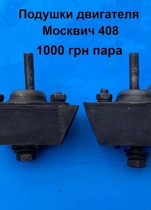 Подушки двигателя москвич 408