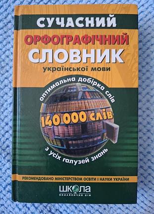 Книга  сучасний орфографічний словник української мови. 140 000 слів