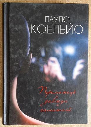 Пауло коэльо победитель всегда одинокой