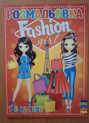 Розмальовка fashion girl 100 наліпок 16 сторінок а4