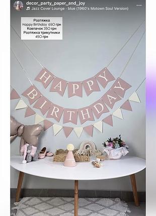 Розтяжка «happy birthday