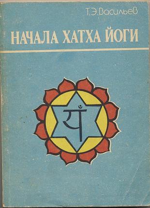 Васильев т.э. начала хатха-йоги