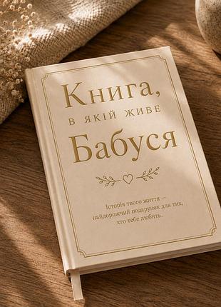 Книга, в которой живёт бабушка (твёрдая обложка)