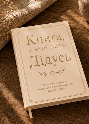 Книга, в которой живёт дедушка (твёрдая обложка)