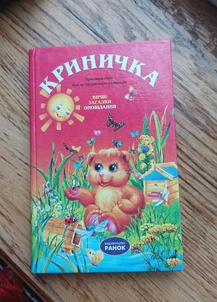 Книга «крылышка» крестоматия для внеклассного чтения 1-4 класса