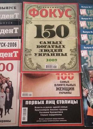 Журналы рейтинги богатых украинцев 2006-09 корреспондент, фокус, блик