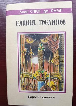 Лион спрэг де камп  "башня гоблинов"