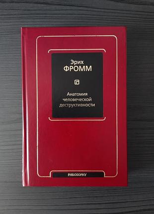 «анатомія людської деструктивності» еріх фромм (нова, оригінал, тверда палітурка)