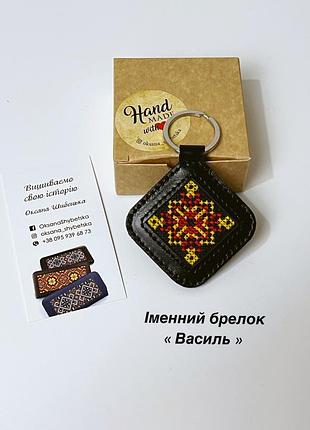 Шкіряний брелок, іменний брелок, іменний брелок василь