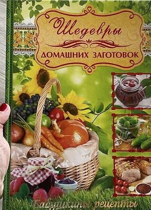 Книга шедевры домашних заготовок , консервация