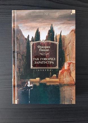 «так говорил заратустра» фридрих ницше (новая, оригинал, твердый переплет)