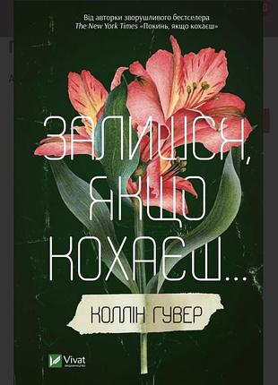 Книга к.гувер  «залишся якщо кохаєш…»