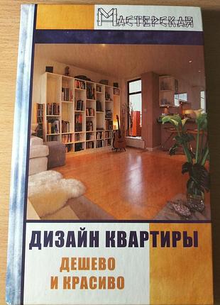 Книга " дизайн квартиры, дёшево и красиво"