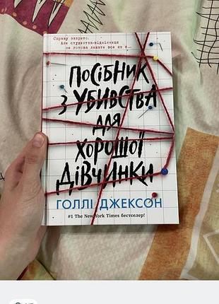Книга нова посібник для хорошої дівчинки