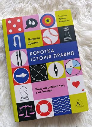 Книга "коротка історія правил" лоррейн дастон видавництво лабораторія