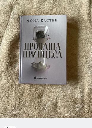 Книга пропаща принцеса