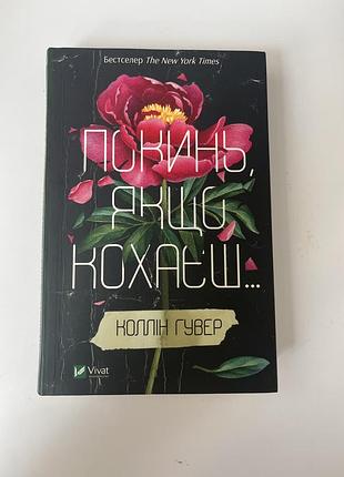 Книжка покинь якщо кохаєш. перча частина. колін гувер