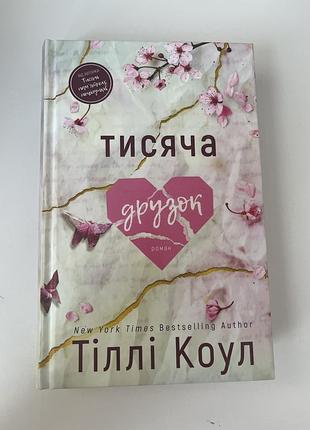 Книжка 1000 друзок. роман. автор тіллі коул. друга частина яка розбиває серце