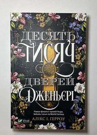 Книга десять тис. дверей дженьєрі