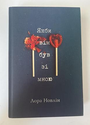 Книжка. якби він був зі мною. лора новлін. перша частина