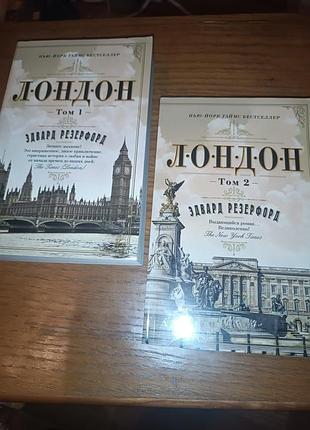 Книга лондон том 1 2 эдвард резерфорд