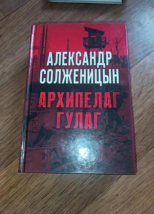 Книга солженицын архипелаг гулаг