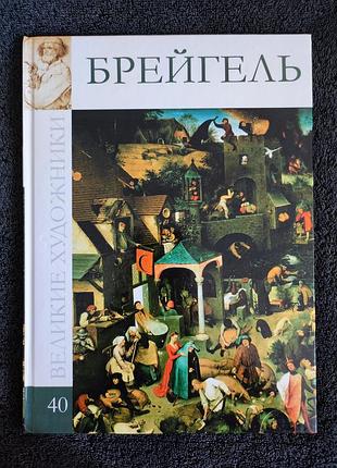 Серия "великие художники" т.40 брейгель