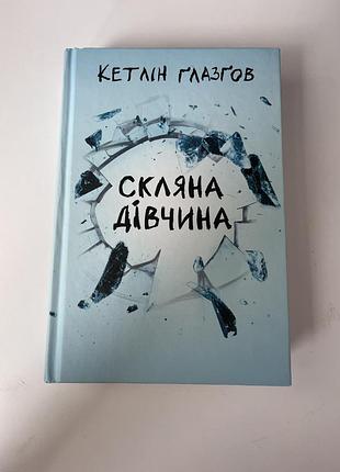 Скляна дівчинка книга кетрін глазгов