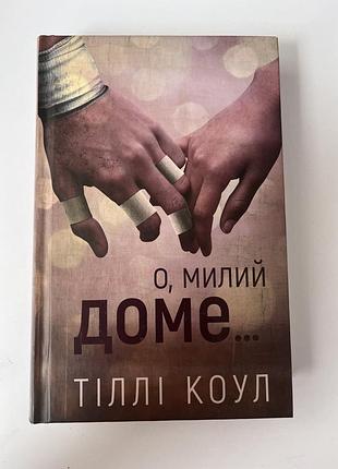 Книжка о милий доме. тілі коул. друга частина. роман