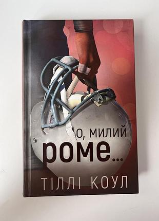 Книжка .о милий роме. 1-я частина роману. автор тілі коул.