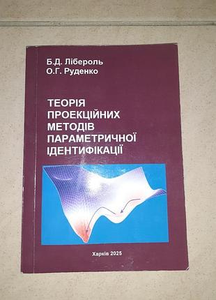 Книга "теорія проєкційних методів параметричної ідентифікації"