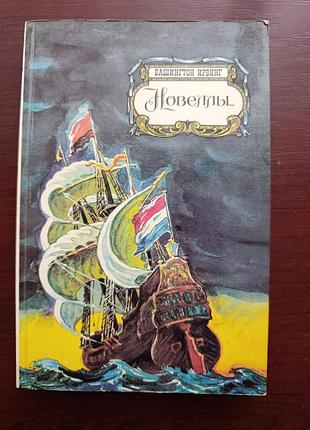 Вашингтон ирвинг "новеллы"