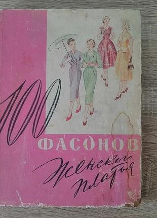 Сто фасонів жіночого плаття мигск 1961.