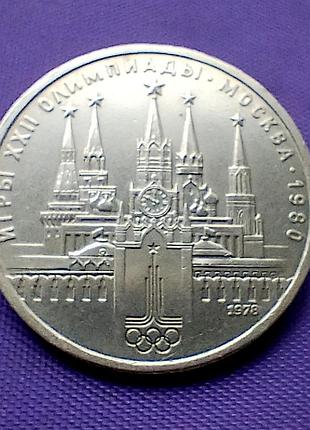 1 рубль 1978 года, олимпиада - 80