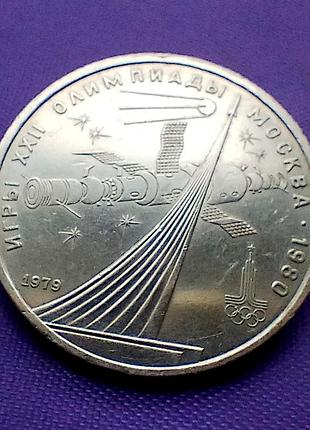 1 рубль 1979 года, олимпиада - 80