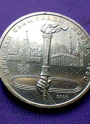 1 рубль 1980 року, олімпіада - 80, смолоскип