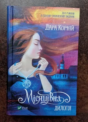 Дара корной "месячная" дилогия - идеальное состояние