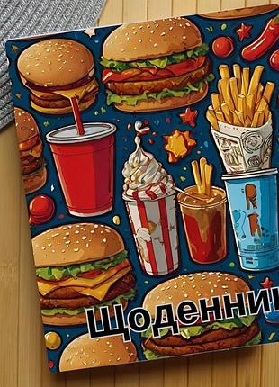 Дневник гамбургер (31447)